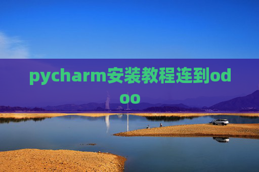 pycharm安装教程连到odoo pycharm安装教程连到odoo