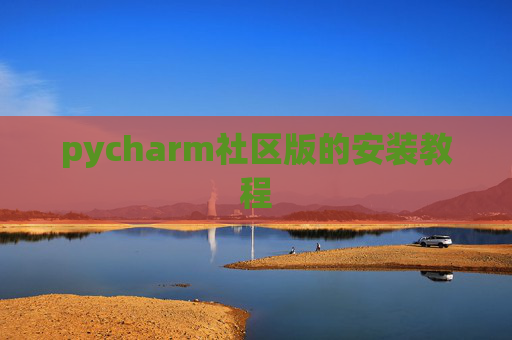 pycharm社区版的安装教程